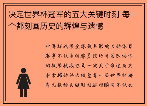 决定世界杯冠军的五大关键时刻 每一个都刻画历史的辉煌与遗憾 决定世界杯冠军的五大关键时刻 每一个都刻画历史的辉煌与遗憾
