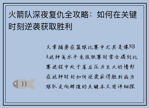 火箭队深夜复仇全攻略:如何在关键时刻逆袭获取胜利 火箭队深夜复仇全攻略:如何在关键时刻逆袭获取胜利