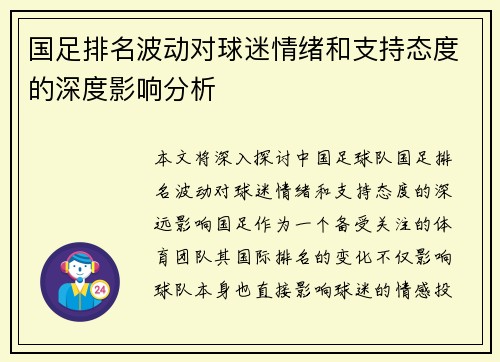 国足排名波动对球迷情绪和支持态度的深度影响分析 国足排名波动对球迷情绪和支持态度的深度影响分析