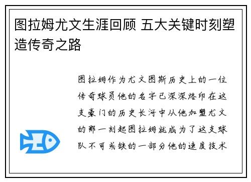 图拉姆尤文生涯回顾 五大关键时刻塑造传奇之路 图拉姆尤文生涯回顾 五大关键时刻塑造传奇之路