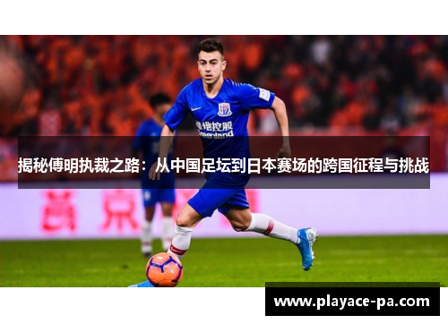揭秘傅明执裁之路:从中国足坛到日本赛场的跨国征程与挑战 揭秘傅明执裁之路:从中国足坛到日本赛场的跨国征程与挑战