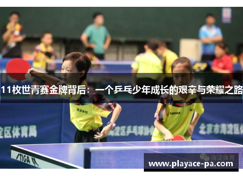 11枚世青赛金牌背后:一个乒乓少年成长的艰辛与荣耀之路 11枚世青赛金牌背后:一个乒乓少年成长的艰辛与荣耀之路