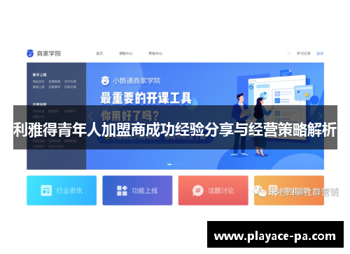 利雅得青年人加盟商成功经验分享与经营策略解析 利雅得青年人加盟商成功经验分享与经营策略解析