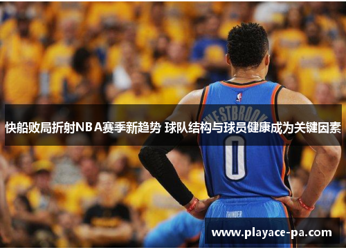 快船败局折射NBA赛季新趋势 球队结构与球员健康成为关键因素 快船败局折射NBA赛季新趋势 球队结构与球员健康成为关键因素