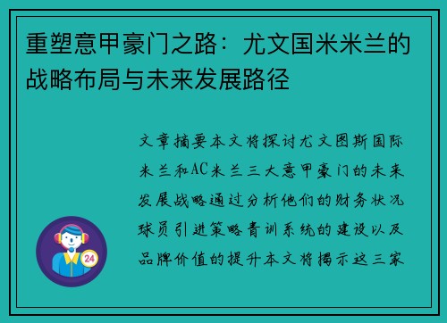 重塑意甲豪门之路:尤文国米米兰的战略布局与未来发展路径 重塑意甲豪门之路:尤文国米米兰的战略布局与未来发展路径