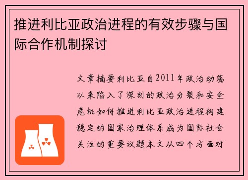 推进利比亚政治进程的有效步骤与国际合作机制探讨
