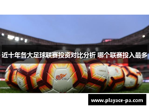 近十年各大足球联赛投资对比分析 哪个联赛投入最多