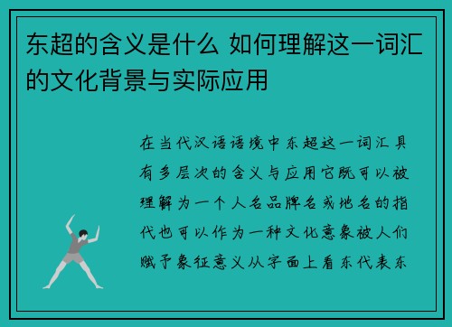 东超的含义是什么 如何理解这一词汇的文化背景与实际应用