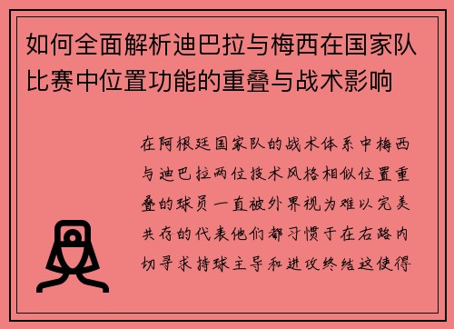 如何全面解析迪巴拉与梅西在国家队比赛中位置功能的重叠与战术影响 如何全面解析迪巴拉与梅西在国家队比赛中位置功能的重叠与战术影响