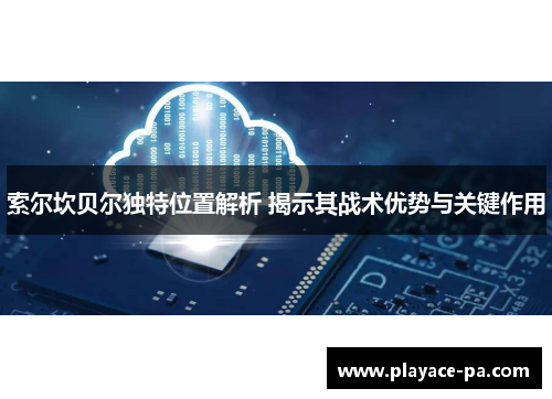 索尔坎贝尔独特位置解析 揭示其战术优势与关键作用