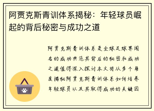 阿贾克斯青训体系揭秘：年轻球员崛起的背后秘密与成功之道