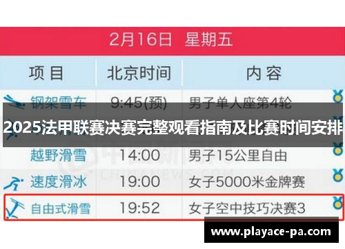 2025法甲联赛决赛完整观看指南及比赛时间安排