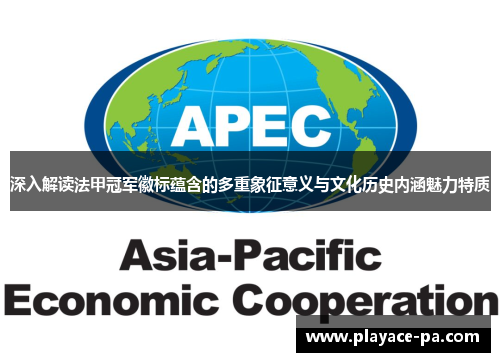 深入解读法甲冠军徽标蕴含的多重象征意义与文化历史内涵魅力特质