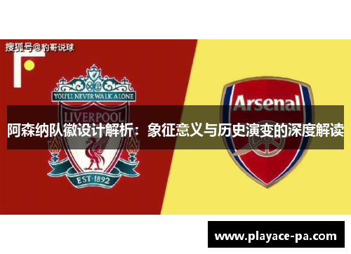阿森纳队徽设计解析：象征意义与历史演变的深度解读
