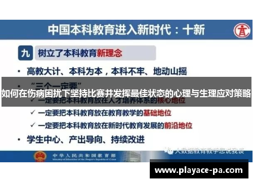 如何在伤病困扰下坚持比赛并发挥最佳状态的心理与生理应对策略