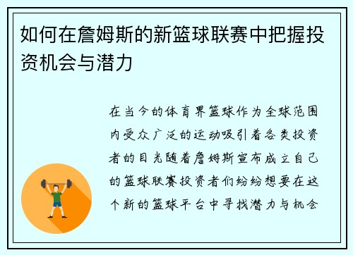 如何在詹姆斯的新篮球联赛中把握投资机会与潜力
