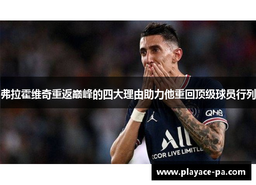 弗拉霍维奇重返巅峰的四大理由助力他重回顶级球员行列