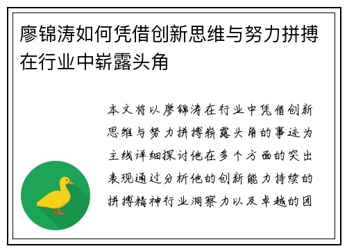 廖锦涛如何凭借创新思维与努力拼搏在行业中崭露头角