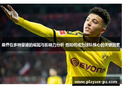 桑乔在多特蒙德的崛起与影响力分析 他如何成为球队核心的关键因素 桑乔在多特蒙德的崛起与影响力分析 他如何成为球队核心的关键因素