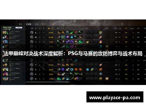 法甲巅峰对决战术深度解析：PSG与马赛的攻防博弈与战术布局
