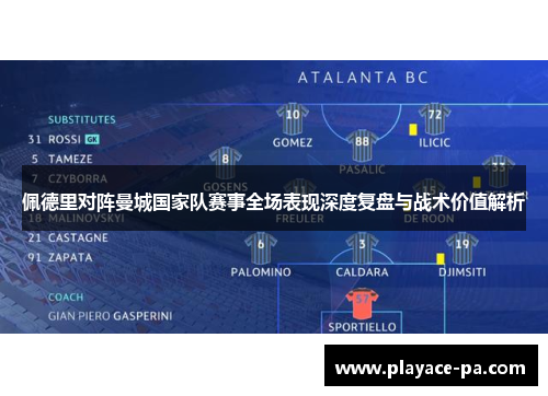 佩德里对阵曼城国家队赛事全场表现深度复盘与战术价值解析