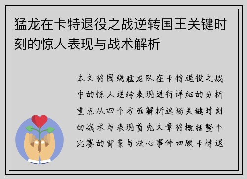 猛龙在卡特退役之战逆转国王关键时刻的惊人表现与战术解析