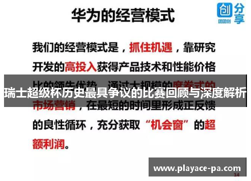 瑞士超级杯历史最具争议的比赛回顾与深度解析