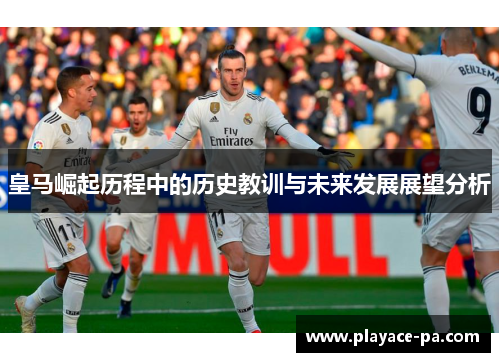 皇马崛起历程中的历史教训与未来发展展望分析