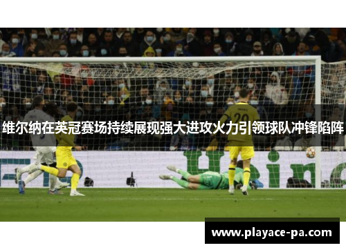 维尔纳在英冠赛场持续展现强大进攻火力引领球队冲锋陷阵
