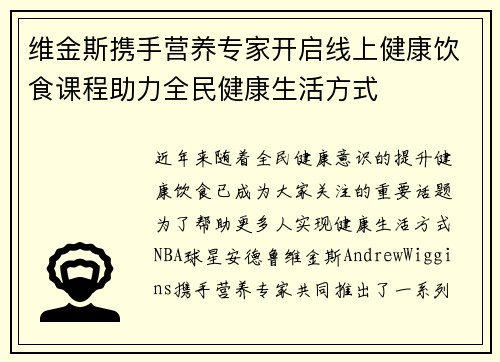 维金斯携手营养专家开启线上健康饮食课程助力全民健康生活方式