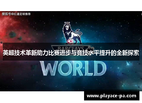 英超技术革新助力比赛进步与竞技水平提升的全新探索