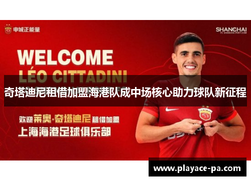 奇塔迪尼租借加盟海港队成中场核心助力球队新征程