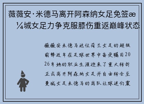 薇薇安·米德马离开阿森纳女足免签曼城女足力争克服膝伤重返巅峰状态