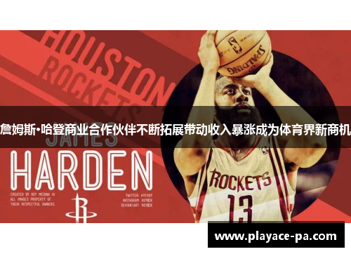 詹姆斯·哈登商业合作伙伴不断拓展带动收入暴涨成为体育界新商机