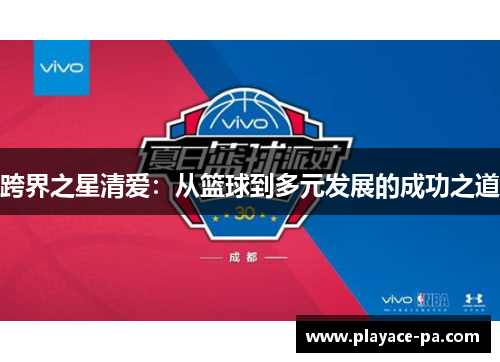 跨界之星清爱：从篮球到多元发展的成功之道