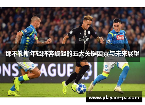 那不勒斯年轻阵容崛起的五大关键因素与未来展望
