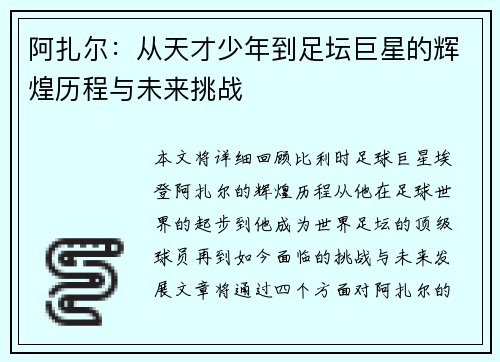 阿扎尔：从天才少年到足坛巨星的辉煌历程与未来挑战
