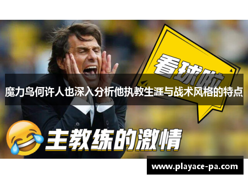 魔力鸟何许人也深入分析他执教生涯与战术风格的特点 魔力鸟何许人也深入分析他执教生涯与战术风格的特点