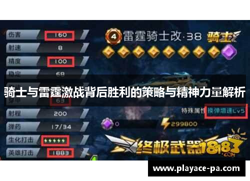 骑士与雷霆激战背后胜利的策略与精神力量解析