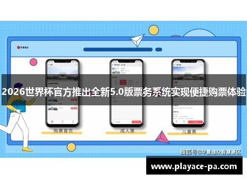 2026世界杯官方推出全新5.0版票务系统实现便捷购票体验