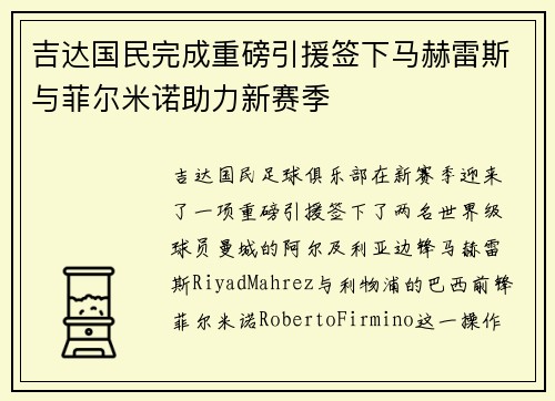 吉达国民完成重磅引援签下马赫雷斯与菲尔米诺助力新赛季