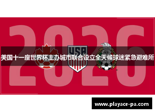 美国十一座世界杯主办城市联合设立全天候球迷紧急避难所 美国十一座世界杯主办城市联合设立全天候球迷紧急避难所
