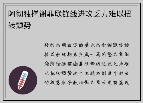 阿彻独撑谢菲联锋线进攻乏力难以扭转颓势