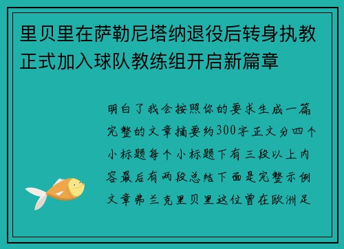 里贝里在萨勒尼塔纳退役后转身执教正式加入球队教练组开启新篇章