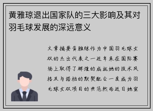 黄雅琼退出国家队的三大影响及其对羽毛球发展的深远意义 黄雅琼退出国家队的三大影响及其对羽毛球发展的深远意义
