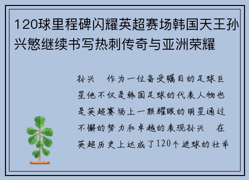 120球里程碑闪耀英超赛场韩国天王孙兴慜继续书写热刺传奇与亚洲荣耀 120球里程碑闪耀英超赛场韩国天王孙兴慜继续书写热刺传奇与亚洲荣耀