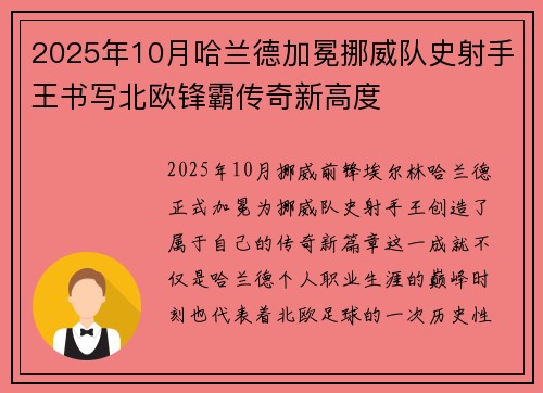 2025年10月哈兰德加冕挪威队史射手王书写北欧锋霸传奇新高度 2025年10月哈兰德加冕挪威队史射手王书写北欧锋霸传奇新高度