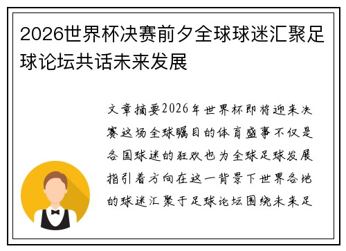 2026世界杯决赛前夕全球球迷汇聚足球论坛共话未来发展 2026世界杯决赛前夕全球球迷汇聚足球论坛共话未来发展