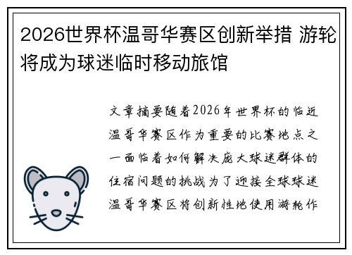 2026世界杯温哥华赛区创新举措 游轮将成为球迷临时移动旅馆