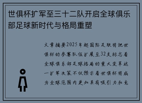 世俱杯扩军至三十二队开启全球俱乐部足球新时代与格局重塑